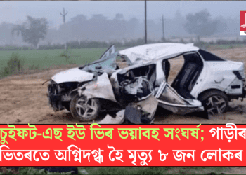 চুইফট-এছ ইউ ভিৰ ভয়াবহ সংঘৰ্ষ; গাড়ীৰ ভিতৰতে অগ্নিদগ্ধ হৈ মৃত্যু ৮ জন লোকৰ