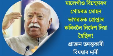 মালেগাঁও বিস্ফোৰণ গোচৰত মোহন ভাগৱতক গ্ৰেপ্তাৰ কৰিবলৈ নিৰ্দেশ দিয়া হৈছিল! প্ৰাক্তন তদন্তকাৰী বিষয়াৰ দাবী