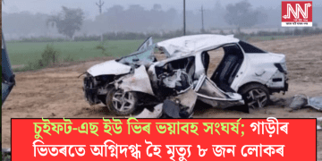 চুইফট-এছ ইউ ভিৰ ভয়াবহ সংঘৰ্ষ; গাড়ীৰ ভিতৰতে অগ্নিদগ্ধ হৈ মৃত্যু ৮ জন লোকৰ