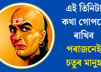 এই তিনিটা কথা গোপনে ৰাখিব পৰাজনেই চতুৰ মানুহ