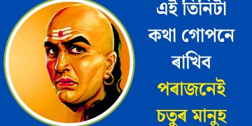 এই তিনিটা কথা গোপনে ৰাখিব পৰাজনেই চতুৰ মানুহ
