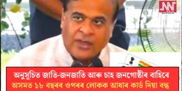 অনুসূচিত জাতি-জনজাতি আৰু চাহ জনগোষ্ঠীৰ বাহিৰে অসমত ১৮ বছৰৰ ওপৰৰ লোকক আধাৰ কাৰ্ড দিয়া বন্ধ কৰিলে চৰকাৰে