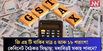 জি এছ টি থাকিব মাত্ৰ ৫ আৰু ১৮ শতাংশ! কেবিনেট বৈঠকত সিদ্ধান্ত; মধ্যবিত্তই সকাহ পাবনে?