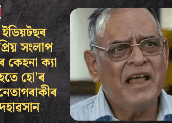 বলীউদৰ এগৰাকী জনপ্ৰিয় তথা বলিষ্ঠ অভিনেতা অচ্যুত পটদাৰৰ পৰলোকপ্ৰাপ্তি
