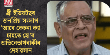 বলীউদৰ এগৰাকী জনপ্ৰিয় তথা বলিষ্ঠ অভিনেতা অচ্যুত পটদাৰৰ পৰলোকপ্ৰাপ্তি