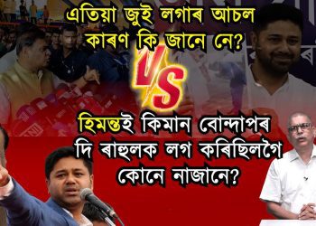 লুৰীণজ‍্যোতি গগৈয়ে কি জগৰ লগালে?