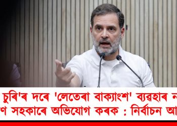 ‘ভোট চুৰি’ৰ দৰে ‘লেতেৰা বাক্যাংশ’ ব্যৱহাৰ নকৰিব, প্ৰমাণ সহকাৰে অভিযোগ কৰক : নিৰ্বাচন আয়োগ