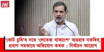 ‘ভোট চুৰি’ৰ দৰে ‘লেতেৰা বাক্যাংশ’ ব্যৱহাৰ নকৰিব, প্ৰমাণ সহকাৰে অভিযোগ কৰক : নিৰ্বাচন আয়োগ