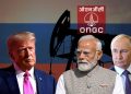 লাভজনক হৈ থকালৈকে ৰাছিয়াৰ পৰা খাৰুৱা তেল ক্ৰয় কৰিব ONGC-এ