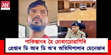 পাকিস্তানৰ হৈ চোৰাংচোৱাগিৰি : গ্ৰেপ্তাৰ ডি আৰ ডি অ’, জয়চালমেৰৰ অতিথিশালাৰ মেনেজাৰ