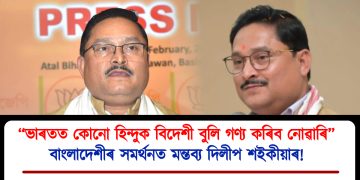 “ভাৰতত কোনো হিন্দুক বিদেশী বুলি গণ্য কৰিব নোৱাৰি”: জাতিবিৰোধী মন্তব্য দিলীপ শইকীয়াৰ
