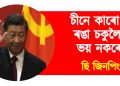 চীনে কাৰো ৰঙা চকুলৈ ভয় নকৰে : বিজয় দিৱসত ছি জিনপিং