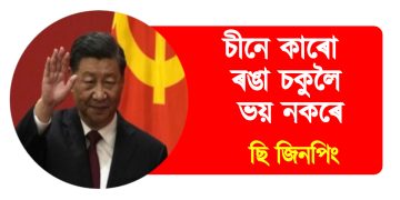 চীনে কাৰো ৰঙা চকুলৈ ভয় নকৰে : বিজয় দিৱসত ছি জিনপিং