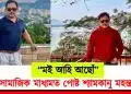 “মই আহি আছোঁ” : সামাজিক মাধ্যমত পোষ্ট শ্যামকানু মহন্তৰ