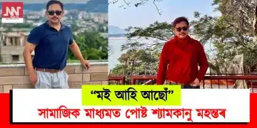 “মই আহি আছোঁ” : সামাজিক মাধ্যমত পোষ্ট শ্যামকানু মহন্তৰ