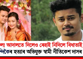 কৰ্মফল! আদালতে দিলেও ৰেহাই নিদিলে বিধাতাই : পংখী সন্দিকৈৰ হত্যাৰ অভিযুক্ত স্বামী নীতিকেশ দাসৰ মৃত্যু