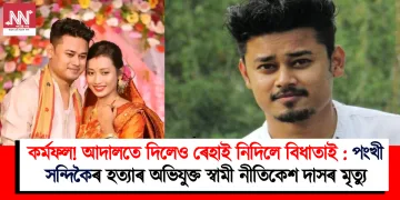 কৰ্মফল! আদালতে দিলেও ৰেহাই নিদিলে বিধাতাই : পংখী সন্দিকৈৰ হত্যাৰ অভিযুক্ত স্বামী নীতিকেশ দাসৰ মৃত্যু
