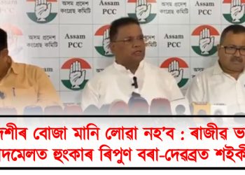বিদেশীৰ বোজা মানি লোৱা নহ’ব : ৰাজীৱ ভৱনত সংবাদমেলত হুংকাৰ ৰিপুণ বৰা-দেৱব্ৰত শইকীয়াৰ
