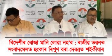 বিদেশীৰ বোজা মানি লোৱা নহ’ব : ৰাজীৱ ভৱনত সংবাদমেলত হুংকাৰ ৰিপুণ বৰা-দেৱব্ৰত শইকীয়াৰ