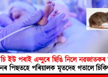 আই চি ইউ পৰাই এন্দুৰে ছিঙি নিলে নৱজাতকৰ আঙুলি : ৩ দিনৰ পিছতহে মৃতদেহ গতালে চিকিৎসালয়ে