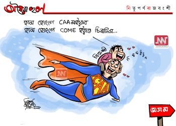 অঘৈয়া হুলঃ নিতুপৰ্ণ ৰাজবংশীৰ কাৰ্টুন