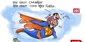 অঘৈয়া হুলঃ নিতুপৰ্ণ ৰাজবংশীৰ কাৰ্টুন