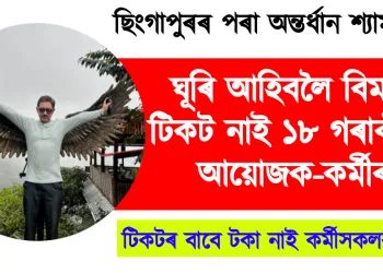 ছিংগাপুৰৰ পৰা অন্তৰ্ধান শ্যামকানু! অসমলৈ ঘূৰি আহিবলৈ বিমানৰ টিকট নাই ১৮ গৰাকীকৈ আয়োজক-কৰ্মীৰ