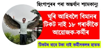 ছিংগাপুৰৰ পৰা অন্তৰ্ধান শ্যামকানু! অসমলৈ ঘূৰি আহিবলৈ বিমানৰ টিকট নাই ১৮ গৰাকীকৈ আয়োজক-কৰ্মীৰ