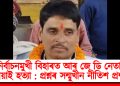 নিৰ্বাচনমুখী বিহাৰত আৰ জে ডি নেতাক গুলীয়াই হত্যা : প্ৰশ্নৰ সন্মুখীন নীতিশ প্ৰশাসন