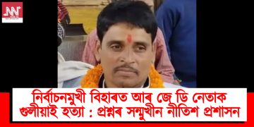 নিৰ্বাচনমুখী বিহাৰত আৰ জে ডি নেতাক গুলীয়াই হত্যা : প্ৰশ্নৰ সন্মুখীন নীতিশ প্ৰশাসন