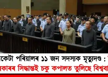 একেটা পৰিয়ালৰ ১১ জন সদস্যক মৃত্যুদণ্ড : চীনৰ চৰকাৰ সিদ্ধান্তই চকু কপালত তুলিছে বিশ্ববাসীৰ