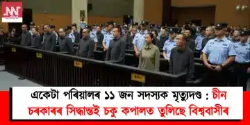 একেটা পৰিয়ালৰ ১১ জন সদস্যক মৃত্যুদণ্ড : চীনৰ চৰকাৰ সিদ্ধান্তই চকু কপালত তুলিছে বিশ্ববাসীৰ