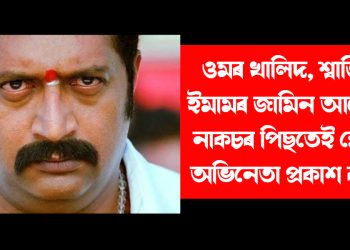 ওমৰ খালিদ, শ্বাৰ্জিল ইমামৰ জামিন আবেদন নাকচৰ পিছতেই ক্ষোভ অভিনেতা প্ৰকাশ ৰাজৰ