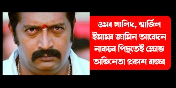 ওমৰ খালিদ, শ্বাৰ্জিল ইমামৰ জামিন আবেদন নাকচৰ পিছতেই ক্ষোভ অভিনেতা প্ৰকাশ ৰাজৰ