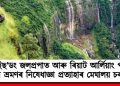 ৱেইছ’ডং জলপ্ৰপাত আৰু ৰিয়াট আৰ্লিয়াং পাৰ্কিং লটৰ ভ্ৰমণৰ নিষেধাজ্ঞা প্ৰত্যাহাৰ মেঘালয় চৰকাৰৰ