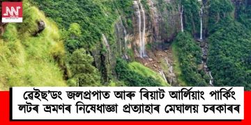 ৱেইছ’ডং জলপ্ৰপাত আৰু ৰিয়াট আৰ্লিয়াং পাৰ্কিং লটৰ ভ্ৰমণৰ নিষেধাজ্ঞা প্ৰত্যাহাৰ মেঘালয় চৰকাৰৰ