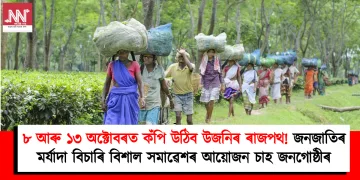 ৮ আৰু ১৩ অক্টোবৰত কঁপি উঠিব উজনিৰ ৰাজপথ : জনজাতিৰ মৰ্যাদা বিচাৰি বিশাল সমাৱেশৰ আয়োজন চাহ জনগোষ্ঠীৰ
