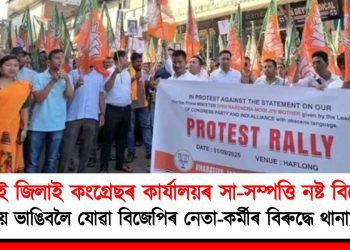 জিলাই জিলাই কংগ্ৰেছৰ কাৰ্যালয়ৰ সা-সম্পত্তি নষ্ট বিজেপিৰ : কংগ্ৰেছৰ কাৰ্যালয় ভাঙিবলৈ যোৱা বিজেপিৰ নেতা-কৰ্মীৰ বিৰুদ্ধে থানাত গোচৰ