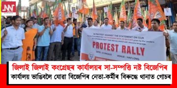 জিলাই জিলাই কংগ্ৰেছৰ কাৰ্যালয়ৰ সা-সম্পত্তি নষ্ট বিজেপিৰ : কংগ্ৰেছৰ কাৰ্যালয় ভাঙিবলৈ যোৱা বিজেপিৰ নেতা-কৰ্মীৰ বিৰুদ্ধে থানাত গোচৰ