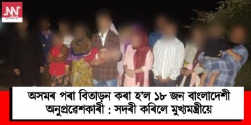অসমৰ পৰা বিতাড়নৰ কৰা হ’ল ১৮ জন বাংলাদেশী অনুপ্ৰৱেশকাৰী : সদৰী কৰিলে মুখ্যমন্ত্ৰীয়ে