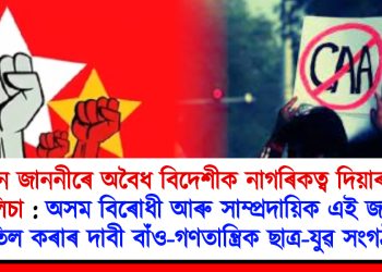 নতুন জাননীৰে অবৈধ বিদেশীক নাগৰিকত্ব দিয়াৰ ৰঙা দলিচা : অসম বিৰোধী আৰু সাম্প্ৰদায়িক এই জাননী বাতিল কৰাৰ দাবী বাঁ‌ও-গণতান্ত্ৰিক ছাত্ৰ-যুৱ সংগঠনৰ