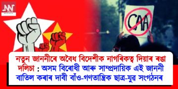 নতুন জাননীৰে অবৈধ বিদেশীক নাগৰিকত্ব দিয়াৰ ৰঙা দলিচা : অসম বিৰোধী আৰু সাম্প্ৰদায়িক এই জাননী বাতিল কৰাৰ দাবী বাঁ‌ও-গণতান্ত্ৰিক ছাত্ৰ-যুৱ সংগঠনৰ