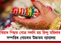 বিয়াৰ পিছত গোত্ৰ সলনি হয় হিন্দু মহিলাৰ : সম্পত্তিৰ গোচৰত উচ্চতম ন্যায়ালয়