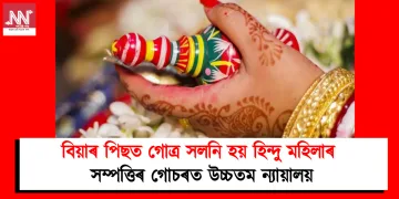 বিয়াৰ পিছত গোত্ৰ সলনি হয় হিন্দু মহিলাৰ : সম্পত্তিৰ গোচৰত উচ্চতম ন্যায়ালয়