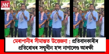মেৰাপানীৰ সীমান্তত উত্তেজনা : প্ৰতিবাদকাৰীৰ প্ৰতিৰোধৰ সন্মুখীন হ’ল নাগালেণ্ড আৰক্ষী