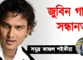 জুবিন গাৰ্গৰ সন্ধানত : সমুদ্ৰ কাজল শইকীয়া