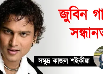 জুবিন গাৰ্গৰ সন্ধানত : সমুদ্ৰ কাজল শইকীয়া