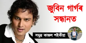জুবিন গাৰ্গৰ সন্ধানত : সমুদ্ৰ কাজল শইকীয়া