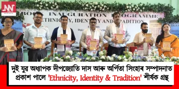 দুই যুৱ অধ্যাপক দীপজ্যোতি দাস আৰু অৰ্পিতা সিংহাৰ সম্পাদনাত প্ৰকাশ পালে ‘Ethnicity, Identity & Tradition’ শীৰ্ষক গ্ৰন্থ