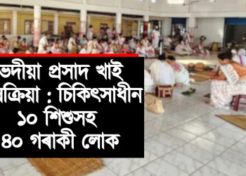 ভদীয়া প্ৰসাদ খাই বিষক্ৰিয়া : চিকিৎসাধীন ১০ শিশুসহ ৪০ গৰাকী লোক